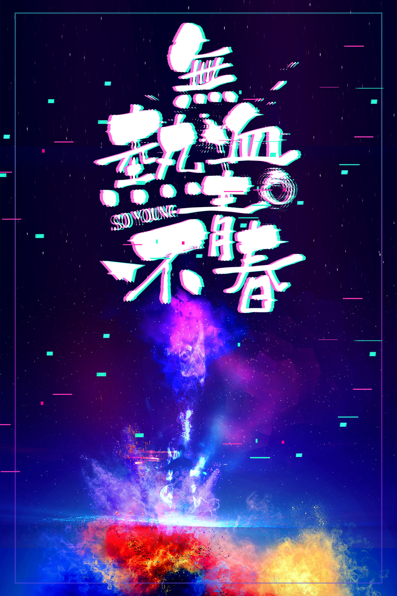抖音风励志海报，努力拼搏，热血青春！高清JPG+扁平PSD素材下载