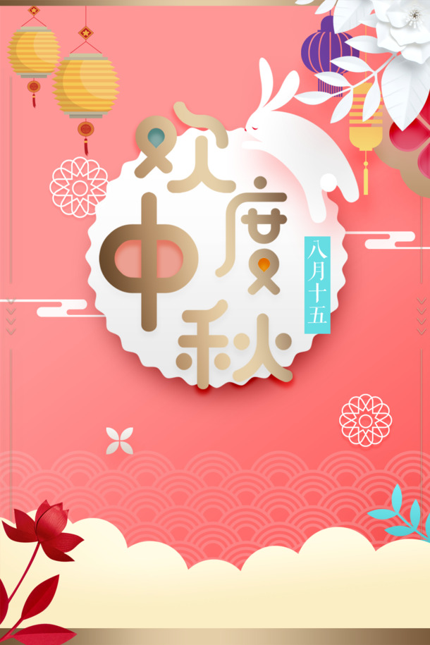 中秋佳节背景图，欢度中秋灯笼兔子PNG透明素材，高清PSD设计资源下载