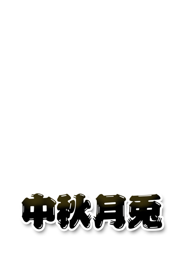 中秋佳节PNG素材，高清透明图片，创意节日元素，一键下载设计素材