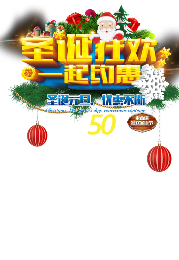 圣诞狂欢特惠，高清PNG透明节日元素，PSD设计素材免费下载