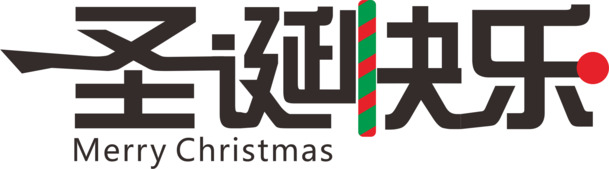 圣诞节装饰字，卡通插画手绘PNG透明图片，节日元素设计素材下载