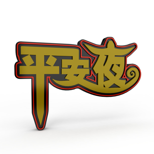 艺术字平安夜PNG透明图片，高清圣诞节日元素，设计素材免费下载