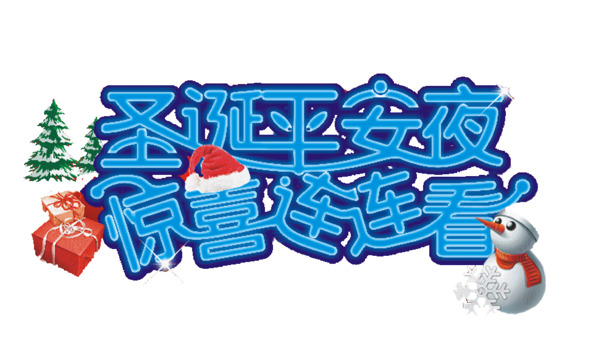 圣诞平安夜，精选高清PNG透明图片，惊喜节日元素一网打尽，设计素材下载