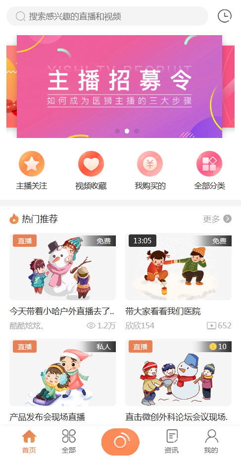 实用的视频直播类app首页模板