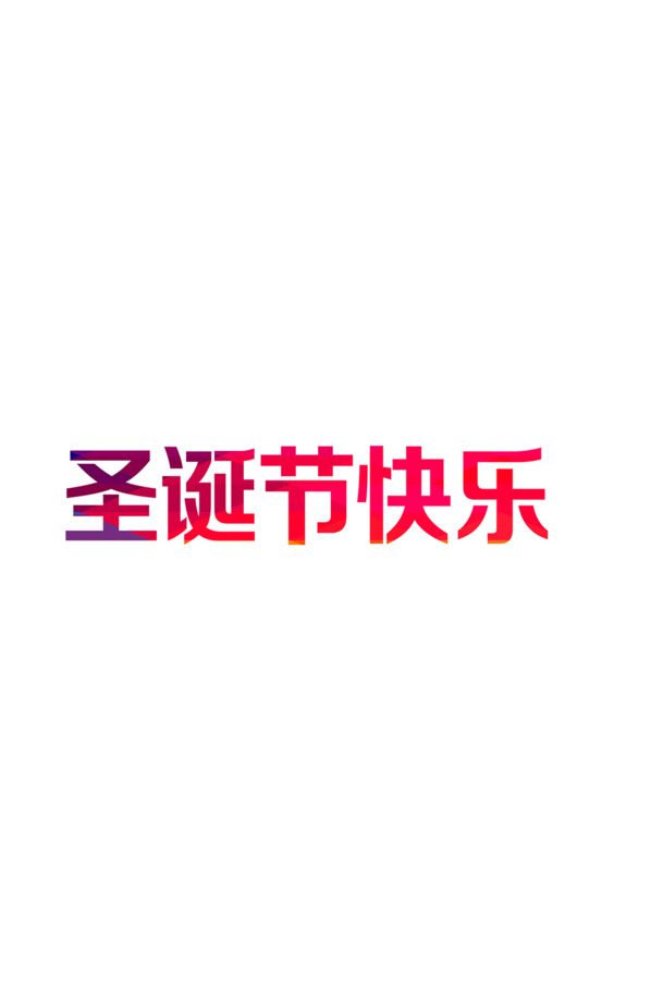 圣诞快乐！免费下载高清PNG透明节日元素，喜庆圣诞节图片设计素材