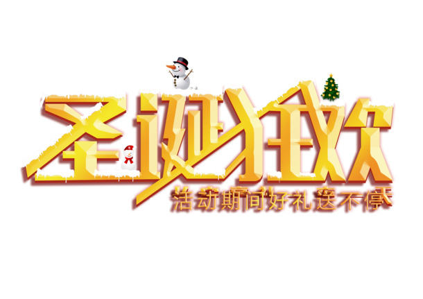 圣诞节字体PNG透明图 & PSD设计素材，高清节日元素免费下载