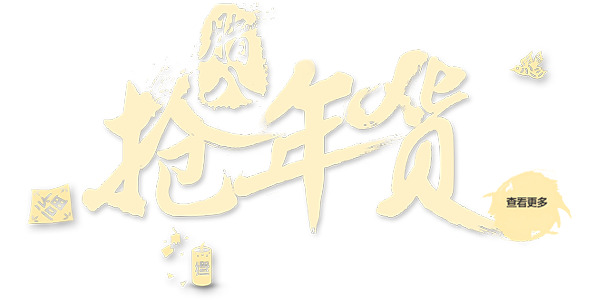 新年年货大放送，艺术字PNG透明图片，节日元素及其他精美设计素材免费下载