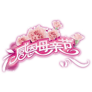 母亲节感恩祝福，高清PNG透明图片素材，节日元素一网打尽，免费下载！