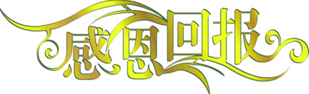 创意金属文字效果，感恩节日PNG素材，高清透明，丰富节日元素，一键下载