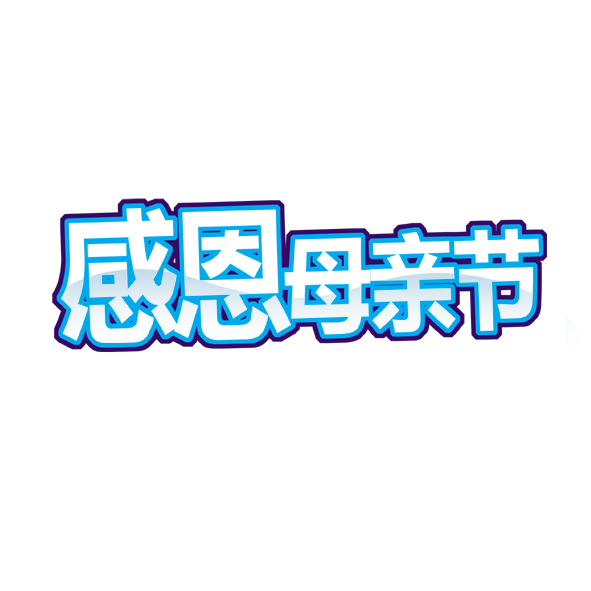 感恩母亲节，精选高清PNG透明图片素材，节日元素一网打尽，免费下载！