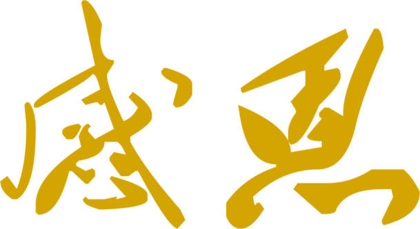 黄色感恩毛笔字，创意节日设计素材，高清PNG透明图片下载