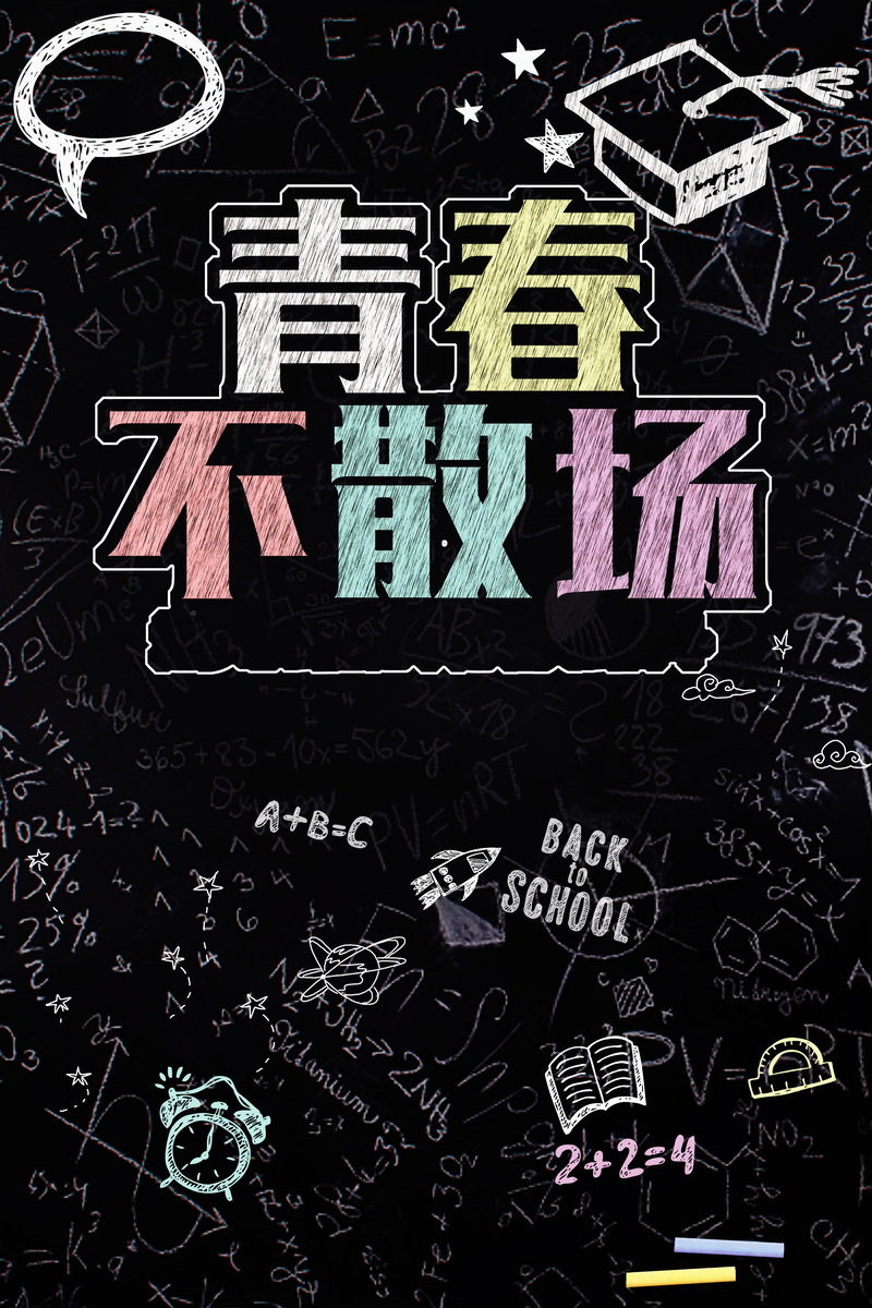 青春不散场，唯美高清JPG背景图片，文艺清新PSD设计素材下载