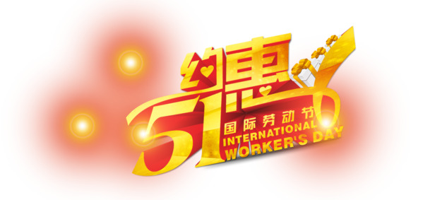 五一特惠，精选高清PNG透明节日图片，设计素材一键下载！