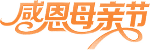 母亲节感恩装饰，高清PNG透明图片素材，节日元素及其他节日设计下载
