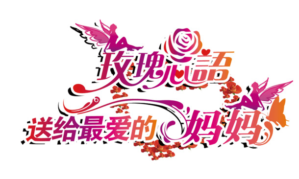 母亲节玫瑰心语，精选高清PNG透明图片，节日元素一网打尽，设计素材免费下载
