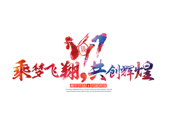 2017鸡年年会海报PNG透明图，节日元素设计素材免费下载