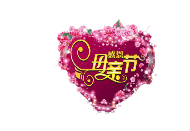 母亲节快乐PNG素材，透明高清图片，节日元素一网打尽，设计必备！