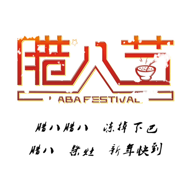 腊八节高清PNG素材，透明节日元素及其他节日图片，一键下载设计新灵感！