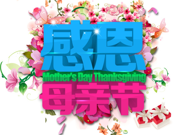 母亲节感恩艺术字，高清PNG透明图片，节日元素大放送！免费下载设计素材