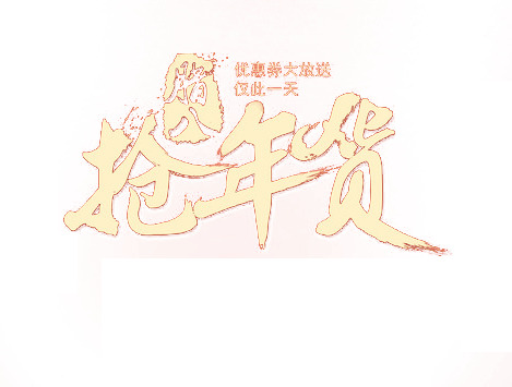 年货节必备，高清PNG透明图片，节日元素及其他节日设计素材一网打尽，免费下载！