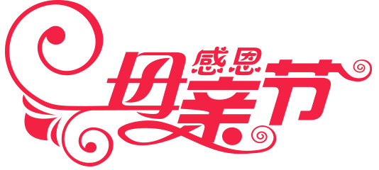 母亲节PNG素材，高清透明图片，节日元素一网打尽，免费下载！