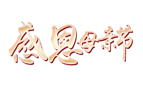 母亲节感恩祝福，精选高清PNG透明图片，节日元素及其他节日设计素材下载