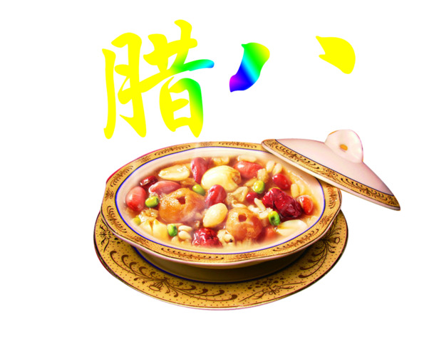 腊八节美食PNG素材，高清透明图片，节日元素一网打尽，免费下载！