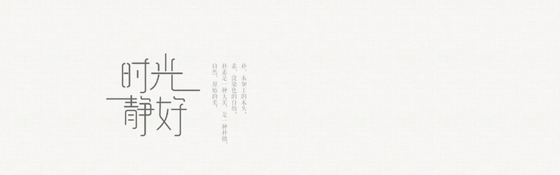 简约清新文字排版，首页海报素材，高清JPG/文艺PSD格式，免费下载