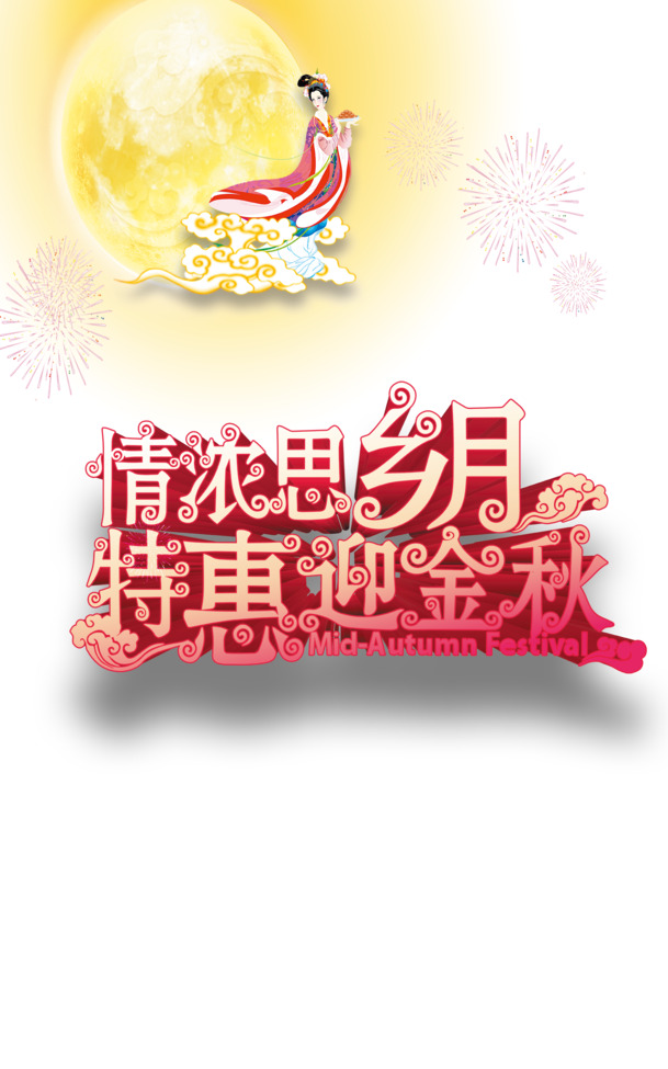 中秋节PNG透明图片，高清节日元素，设计素材免费下载