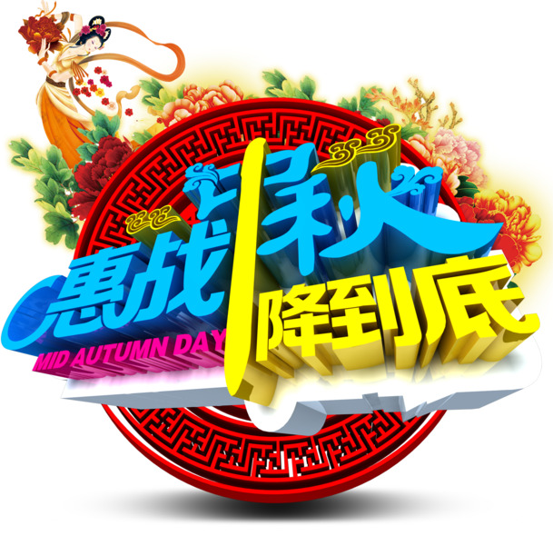 中秋佳节特惠，精选高清PNG透明图片，节日元素丰富，中秋节图片设计素材一键下载