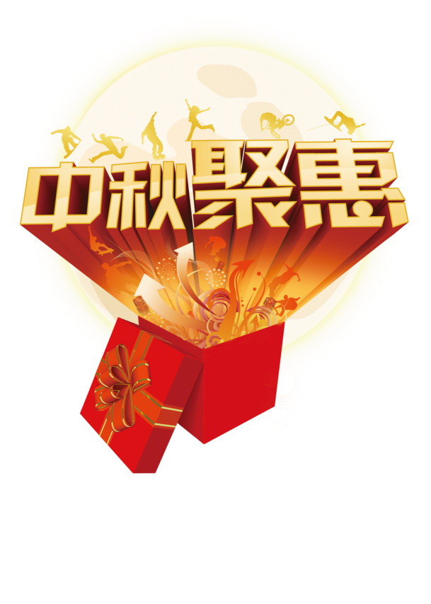 中秋节艺术字PNG透明图片，高清节日元素，设计素材免费下载
