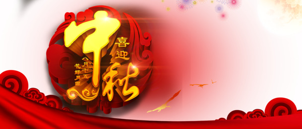 中秋节PNG透明图片，高清节日元素，设计素材免费下载