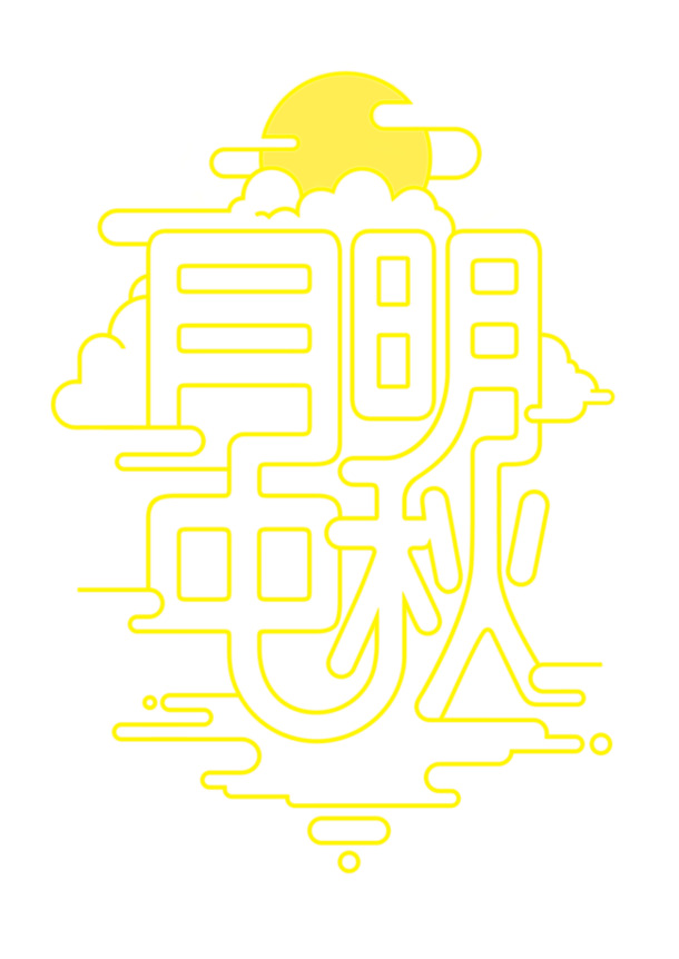 中秋佳节月明夜，精选高清PNG透明图片，节日元素丰富，设计素材一键下载