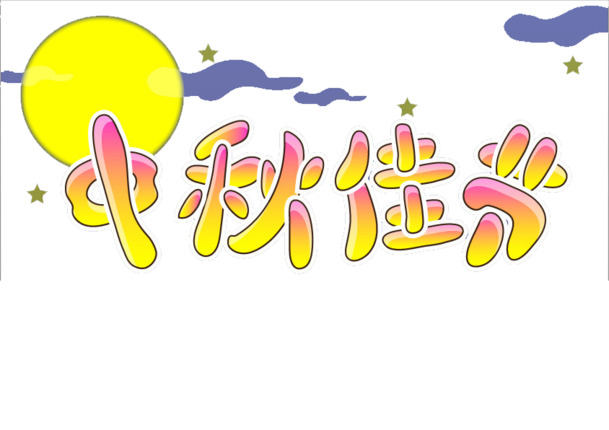 中秋佳节PNG透明图，高清节日元素，设计素材一键下载