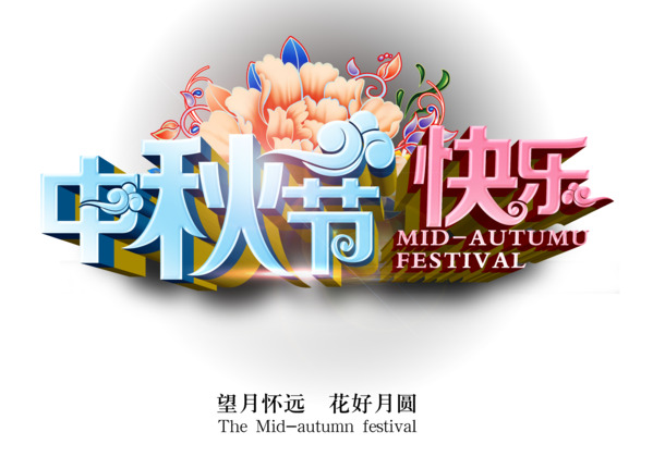 中秋节PNG透明图片，高清节日元素，设计素材免费下载
