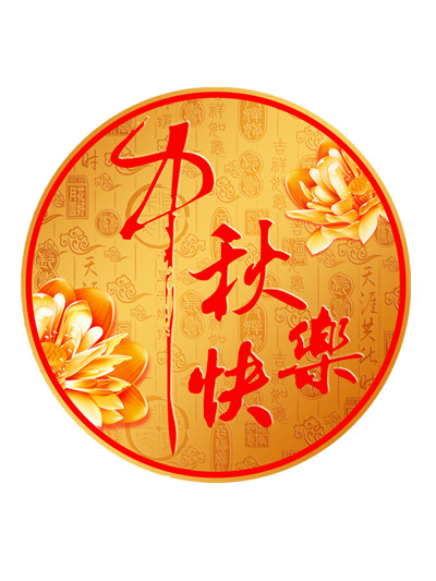 中秋节PNG透明图片，高清节日元素，设计素材免费下载
