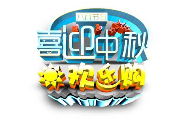 中秋欢乐购，精选高清PNG透明中秋节图片，创意节日元素设计素材下载