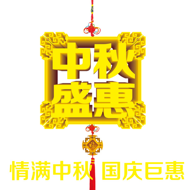 中秋节PNG透明图，节日元素精选，高清素材下载