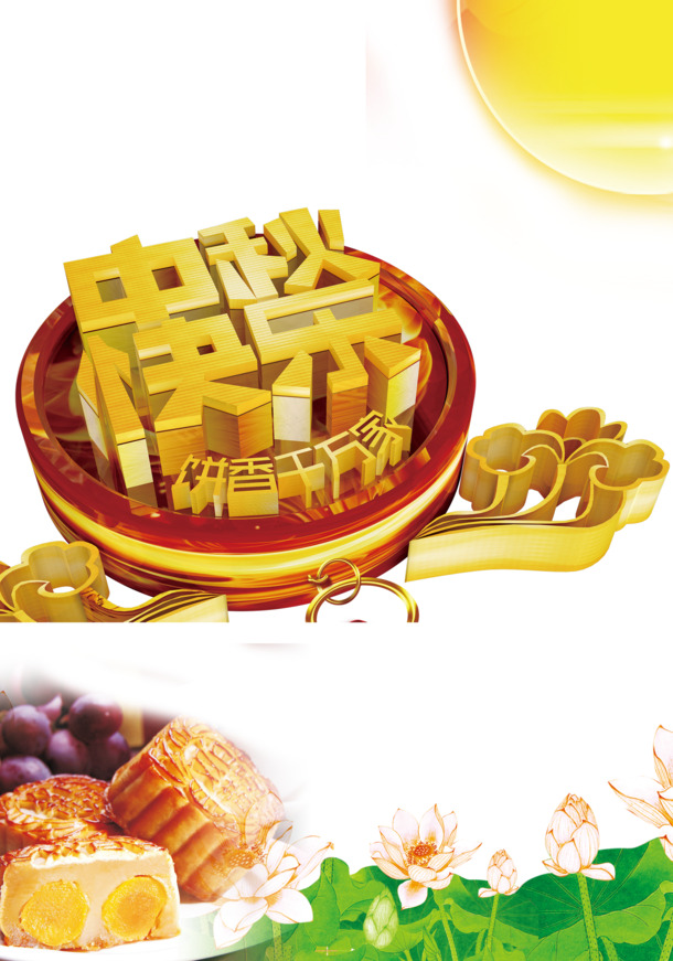 中秋佳节庆团圆，高清PNG透明图片下载，节日元素丰富，创意素材任你选