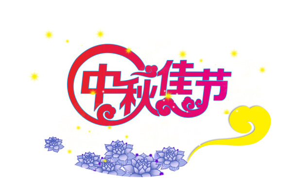 中秋节PNG透明图片，高清节日元素，设计素材免费下载