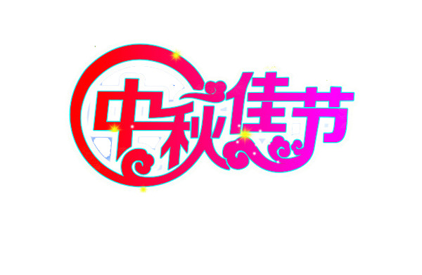 中秋节PNG透明图片，高清节日元素，设计素材免费下载