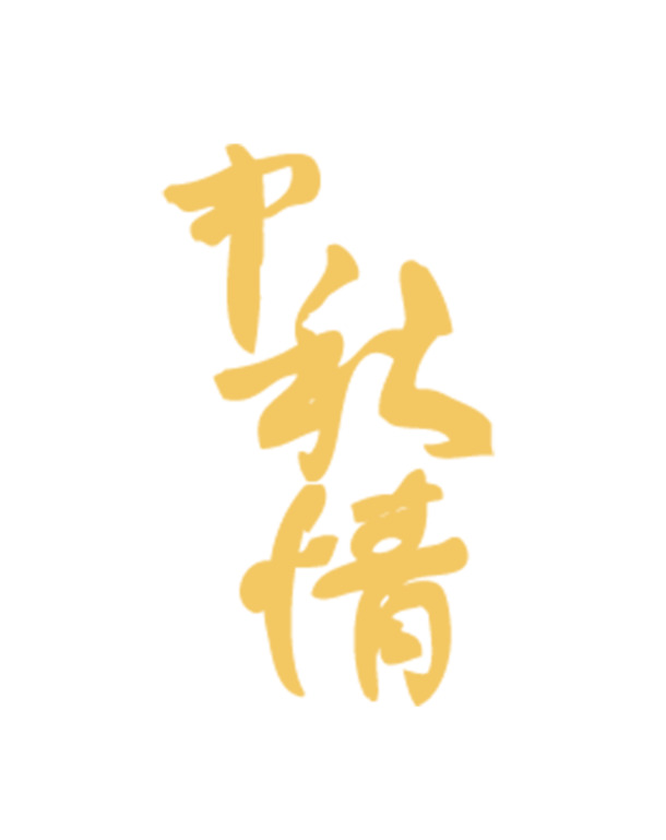 中秋佳节PNG透明图片，精美节日元素，设计素材免费下载