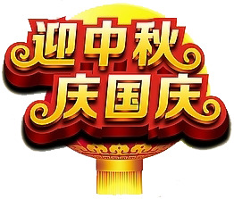 双节PNG透明图片下载，高清中秋节节日元素设计素材