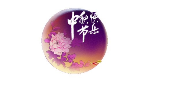 中秋节PNG透明图片，高清节日元素，设计素材下载