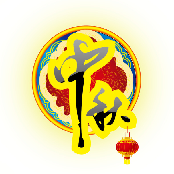 中秋佳节字体PNG，高清透明设计素材，一键下载节日元素