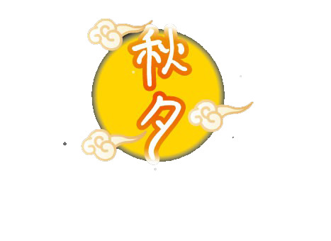 中秋节PNG透明图片，高清月亮节日元素，设计素材免费下载