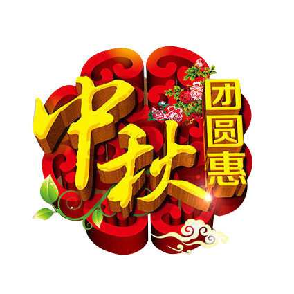 中秋团圆惠，精选月饼图腾高清PNG透明图片，中秋节节日元素设计素材下载
