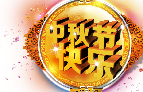 中秋节快乐，精选高清PNG透明图片，节日元素丰富，设计素材一键下载