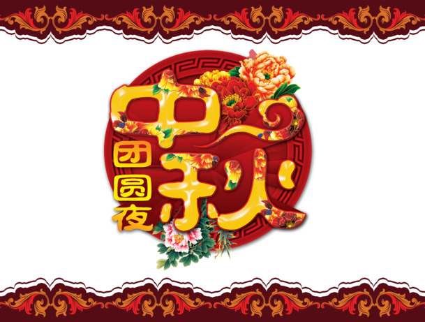 中秋节PNG透明图片，高清节日元素，设计素材免费下载