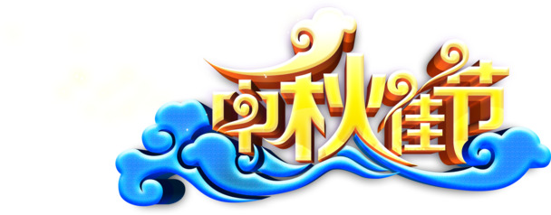 中秋节，精美高清PNG透明图片，节日元素丰富，设计素材免费下载